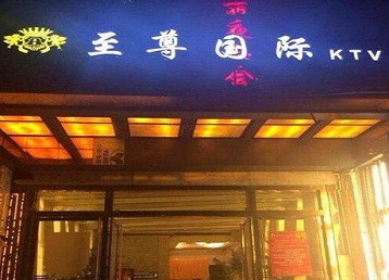 牙克石哪个KTV少爷男模妹子服务好-至尊国际KTV消费价格服务点评