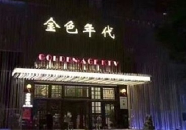 牙克石KTV陪唱男公关哪家最便宜-金色年代KTV便宜消费点评